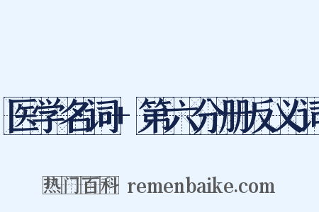 医学名词+第六分册反义词是什么意思的图片